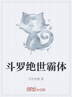 斗罗绝世霸体在线阅读