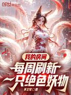 我的房间每周刷新一只绝色妖物在线阅读