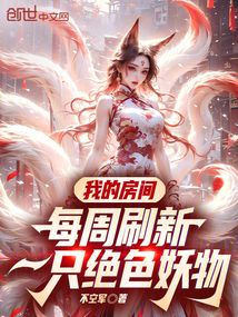 我的房間每周刷新一只絕色妖物