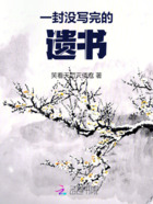 一封没写完的遗书在线阅读