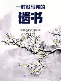 一封沒寫完的遺書