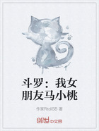斗罗：我女朋友马小桃在线阅读