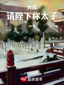 大漢:請陛下稱太子