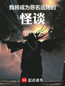 我將成為惡名遠(yuǎn)揚(yáng)的怪談
