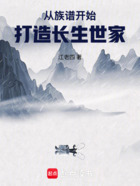 从族谱开始打造长生世家在线阅读