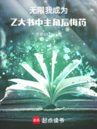 无限,我成为Z大书中主角后悔药在线阅读