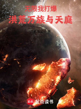 无限，我打爆洪荒万族与天庭在线阅读