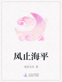 風止海平