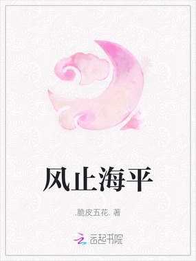风止海平在线阅读