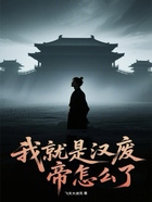 中兴大汉，我就是汉废帝怎么了？在线阅读