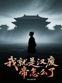 中興大漢，我就是漢廢帝怎么了？