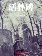 活葬碑在线阅读