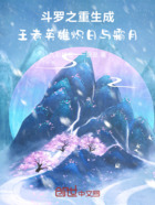 斗罗之重生成王者英雄炽日与霜月在线阅读