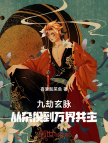 九劫玄脈：從雜役到萬界共主
