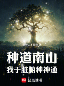 種道南山：我于臟腑種神通
