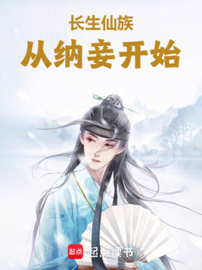 长生仙族：从纳妾开始！在线阅读