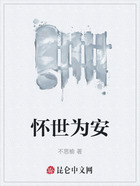 怀世为安在线阅读