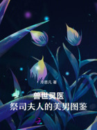 兽世灵医：祭司夫人的人物图鉴在线阅读