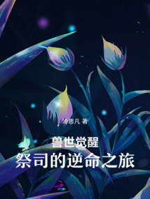 獸世覺醒：祭司的逆命之旅