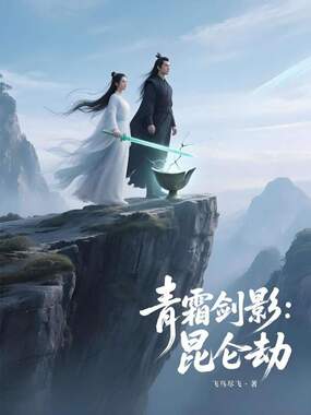 青霜剑影：昆仑劫在线阅读