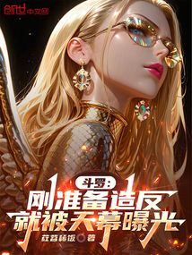 斗罗：刚准备造反，就被天幕曝光在线阅读