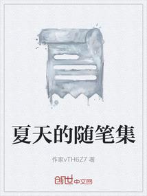 夏天的随笔集