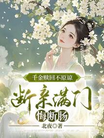 千金贖回不原諒,斷親滿門悔斷腸