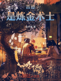 吉德是炼金术士