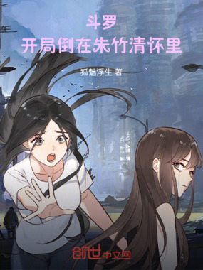 斗罗：开局倒在朱竹清怀里在线阅读