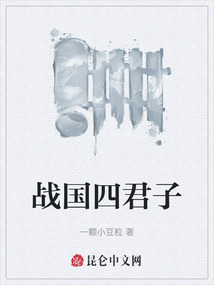 戰國四君子