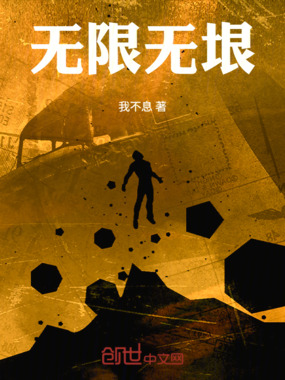 无限无垠在线阅读