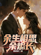 余生相思余燼長(zhǎng)在線閱讀