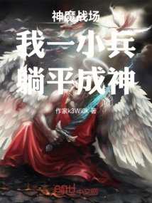 神魔戰場:我一小兵,躺平成神