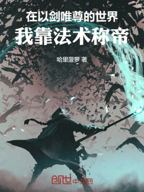 在以剑唯尊的世界，我靠法术称帝在线阅读