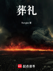 葬礼（基普林·莱斯特）在线阅读