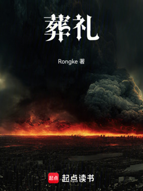 葬礼在线阅读