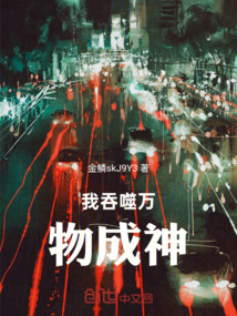 我吞噬萬物成神