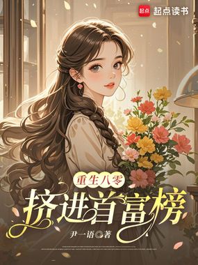 重生八零：挤进首富榜在线阅读