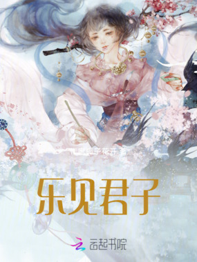 乐见君子在线阅读