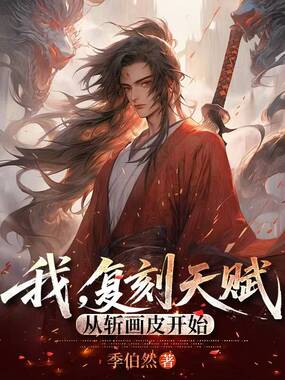 我，复刻天赋，从斩画皮开始在线阅读