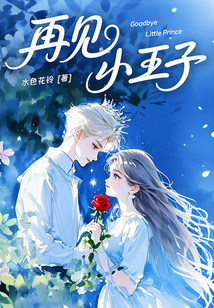 再见，小王子
