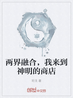 两界融合，我来到神明的商店在线阅读