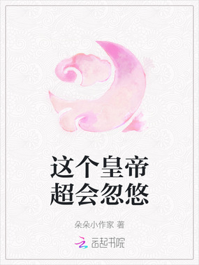 这个皇帝超会忽悠在线阅读