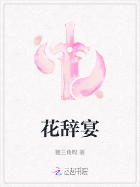花辞宴在线阅读