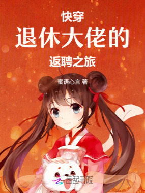 快穿：退休大佬的返聘之旅在线阅读