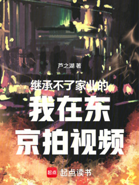 继承不了家业的我在东京拍视频在线阅读