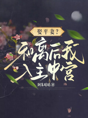 娶平妻?和离后我入主中宫在线阅读
