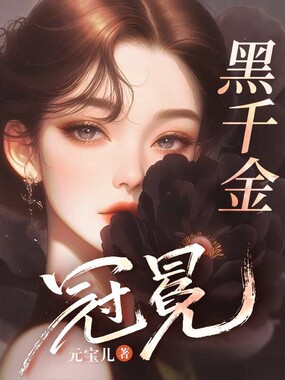 黑千金冠冕在线阅读