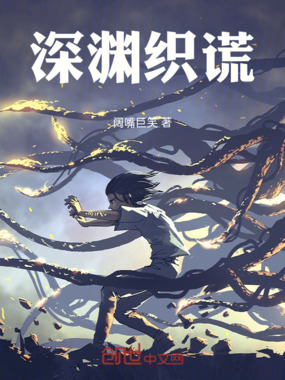 深渊织谎在线阅读
