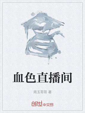 血色直播间在线阅读